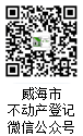 威海市不动产登记微信公众号