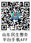 山东民生警务平台手机APP