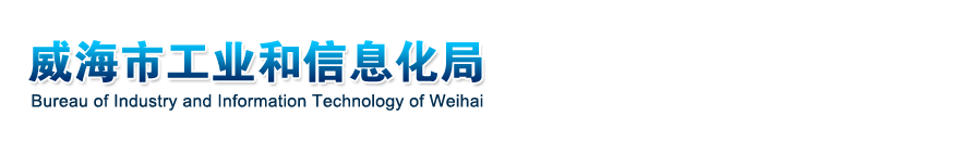 威海市工业和信息化局