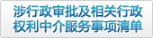 涉行政审批及相关行政权利中介服务事项清单