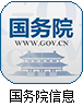 国务院信息