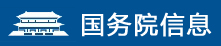 国务院信息